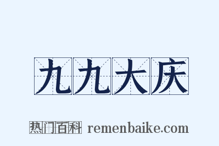 九九大庆是什么意思的图片